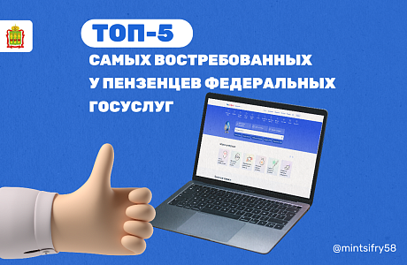 Топ-5 самых востребованных у пензенцев федеральных госуслуг Топ-5 самых востребованных у пензенцев федеральных госуслуг